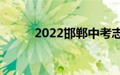2022邯郸中考志愿填报网上门户