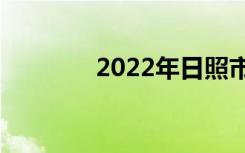 2022年日照市中考网上报名