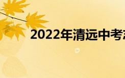 2022年清远中考志愿填报网上门户