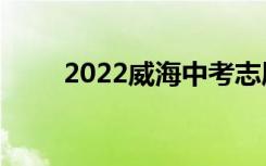 2022威海中考志愿者填报网上门户