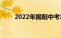 2022年揭阳中考志愿填报网上门户