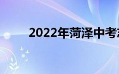 2022年菏泽中考志愿填报网上报名