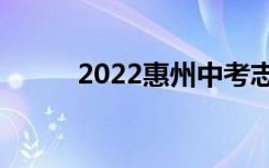 2022惠州中考志愿填报网上门户