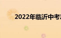 2022年临沂中考志愿填报网上门户