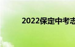2022保定中考志愿填报网上门户