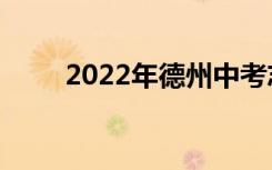 2022年德州中考志愿填报网上门户