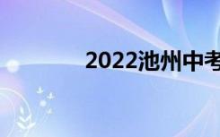 2022池州中考志愿填报系统