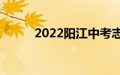 2022阳江中考志愿填报网上门户