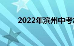 2022年滨州中考志愿填报网上门户