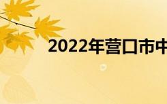 2022年营口市中考志愿填报系统