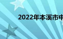 2022年本溪市中考志愿填报系统