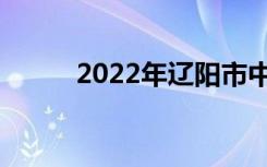 2022年辽阳市中考志愿填报系统