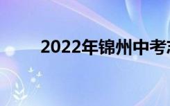 2022年锦州中考志愿服务注意事项