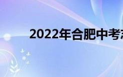 2022年合肥中考志愿服务注意事项