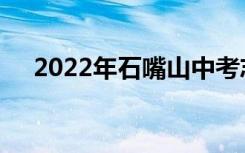 2022年石嘴山中考志愿者网上填报入学