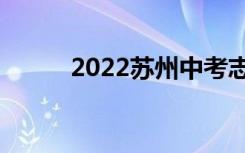 2022苏州中考志愿填报网上门户