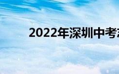 2022年深圳中考志愿填报网上门户