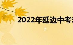 2022年延边中考志愿服务注意事项
