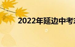 2022年延边中考志愿服务注意事项