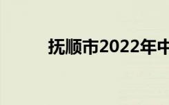 抚顺市2022年中考志愿填报系统