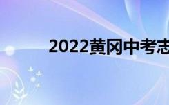 2022黄冈中考志愿填报网上入学