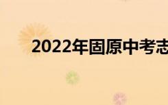 2022年固原中考志愿者网上填报入学