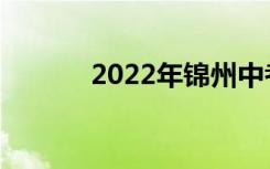 2022年锦州中考志愿填报系统