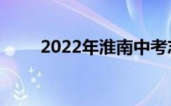 2022年淮南中考志愿服务注意事项