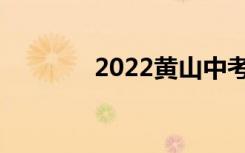 2022黄山中考志愿填报系统