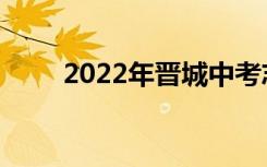 2022年晋城中考志愿服务注意事项