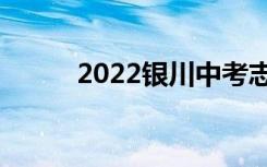 2022银川中考志愿填报网上门户