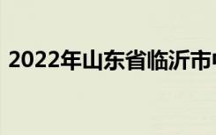 2022年山东省临沂市中考志愿服务注意事项