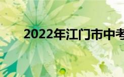 2022年江门市中考志愿填报网上门户