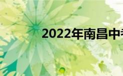 2022年南昌中考志愿填报系统