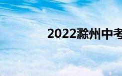 2022滁州中考志愿填报系统