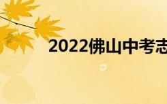 2022佛山中考志愿填报网上门户