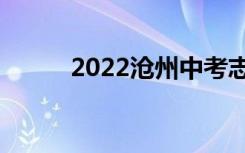 2022沧州中考志愿填报网上门户