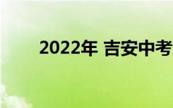 2022年 吉安中考志愿填报网上门户