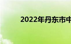 2022年丹东市中考志愿填报系统