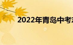 2022年青岛中考志愿服务注意事项