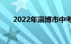 2022年淄博市中考志愿服务注意事项