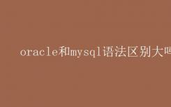 oracle和mysql的语法有很大区别吗？