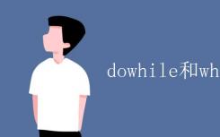 dowhile和while的区别