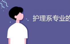 护理专业的核心课程是