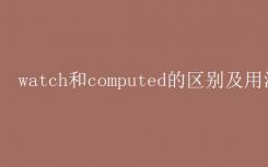 手表和电脑的区别和用法