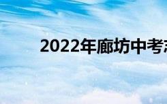 2022年廊坊中考志愿服务注意事项