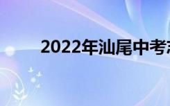 2022年汕尾中考志愿报名注意事项