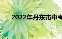 2022年丹东市中考志愿服务注意事项