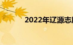 2022年辽源志愿高考注意事项