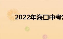 2022年海口中考志愿服务注意事项